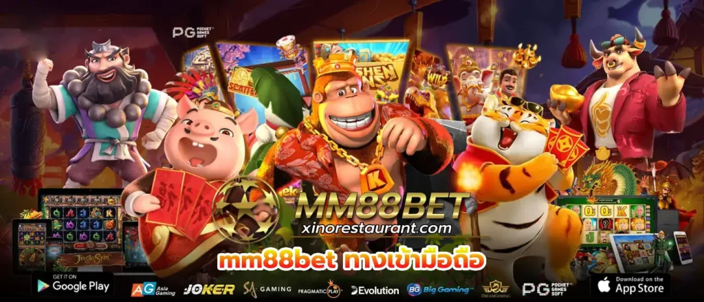 mm88bet ทางเข้ามือถือ
